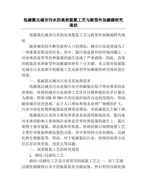 低碳氮比城市污水的高效脱氮工艺与新型外加碳源研究现状