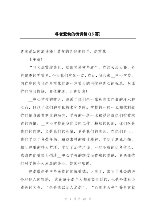 尊老爱幼的演讲稿(15篇)