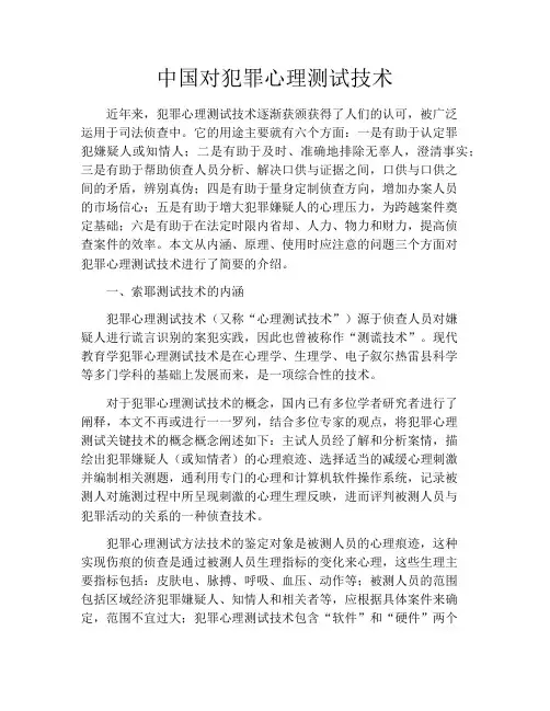 中国对犯罪心理测试技术