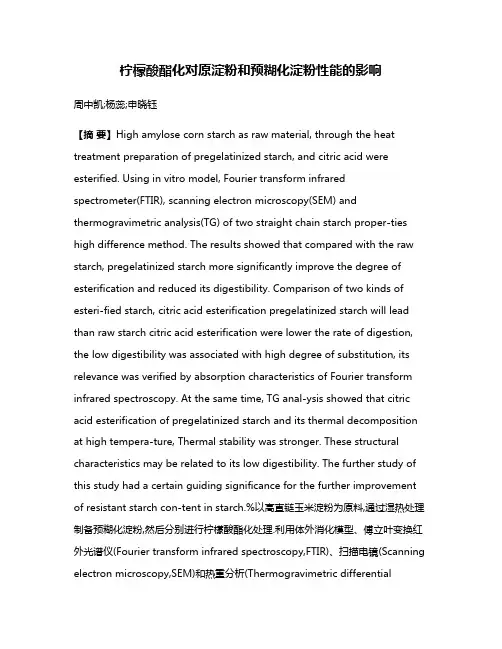 柠檬酸酯化对原淀粉和预糊化淀粉性能的影响