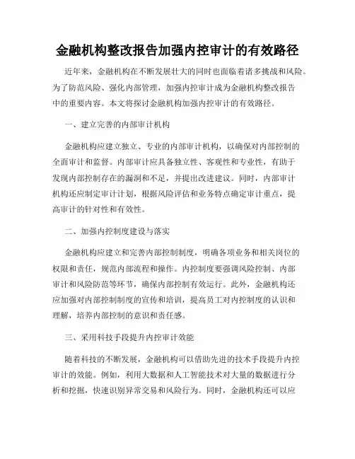 金融机构整改报告加强内控审计的有效路径