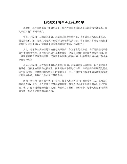 【议论文】将军≠士兵_450字