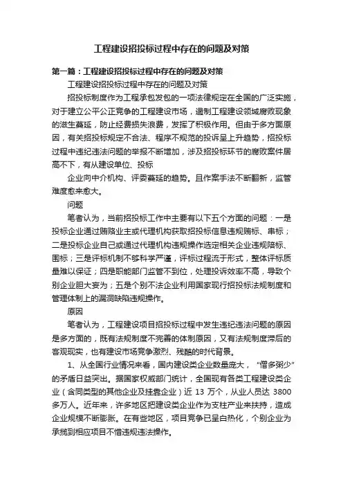 工程建设招投标过程中存在的问题及对策