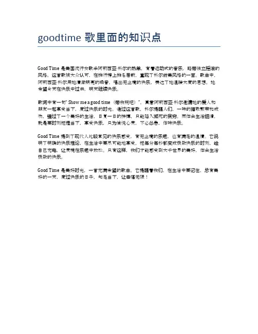 goodtime歌里面的知识点