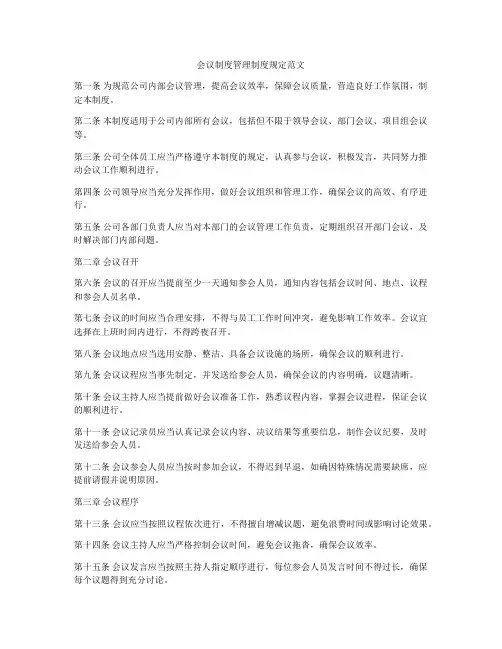 会议制度管理制度规定范文