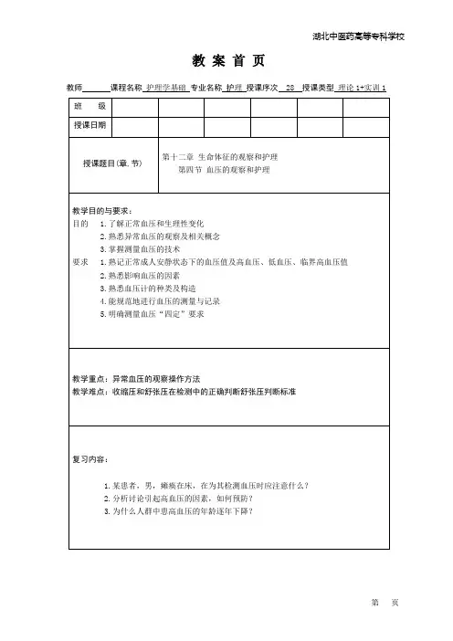 护理学基础教案第十二章血压的观察及护理