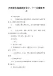 大班绘本阅读活动设计：十一只猫做苦工