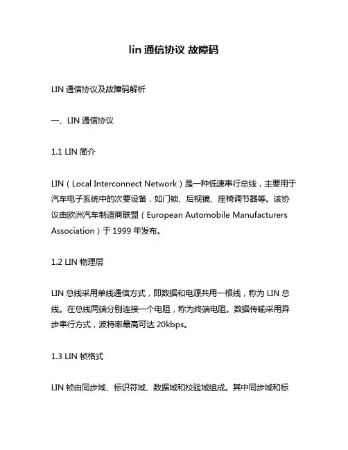 lin通信协议 故障码