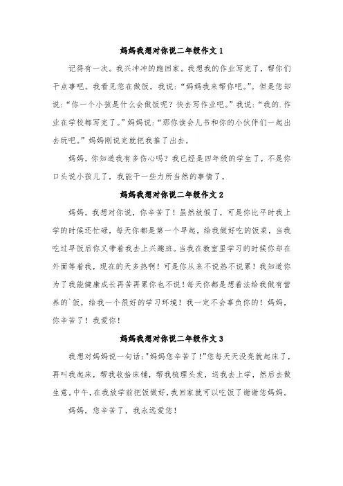 我对妈妈说的话二年级作文