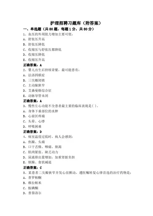护理招聘习题库(附答案)