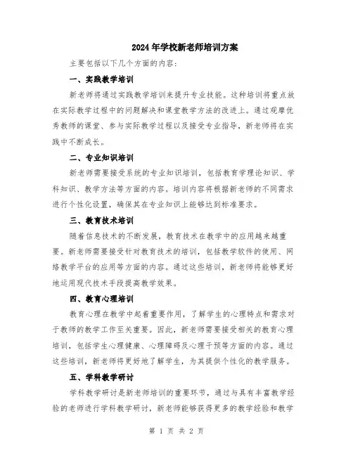 2024年学校新老师培训方案