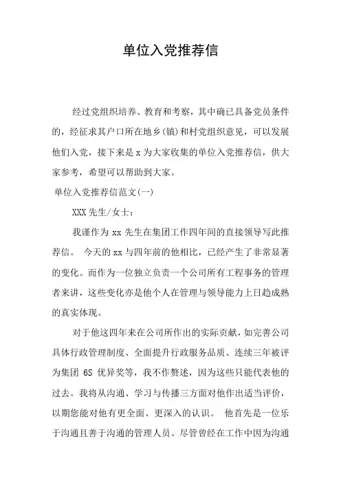 单位入党推荐信