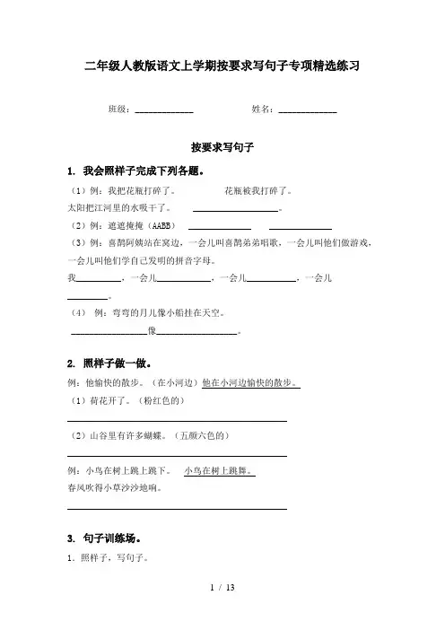 二年级人教版语文上学期按要求写句子专项精选练习