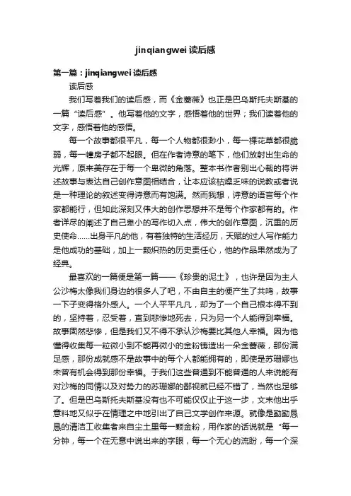 jinqiangwei读后感