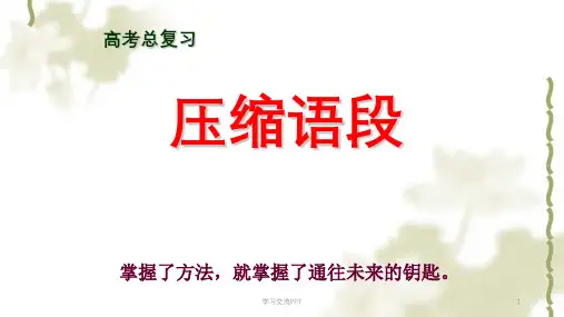 压缩语段公开课用课件