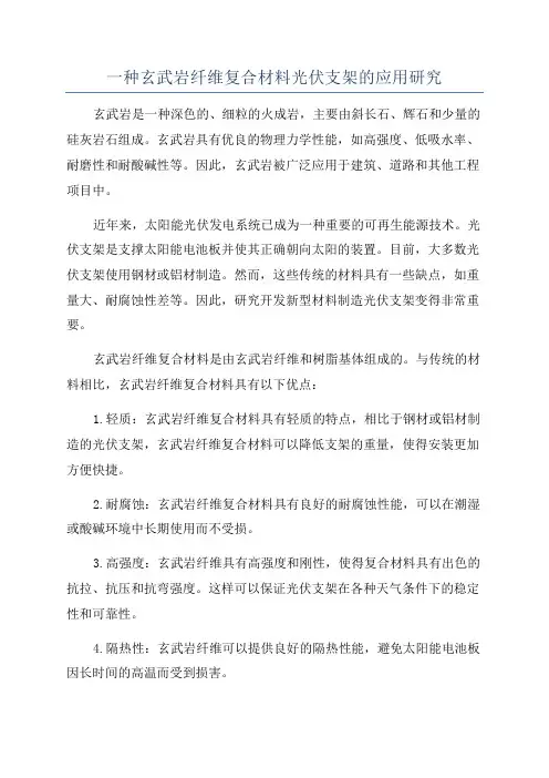 一种玄武岩纤维复合材料光伏支架的应用研究