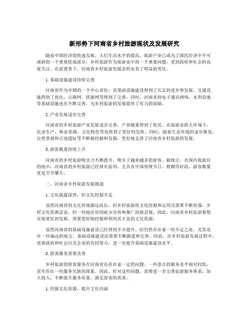 新形势下河南省乡村旅游现状及发展研究