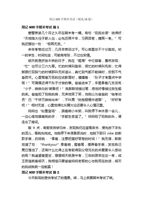 周记600字期末考试（精选16篇）