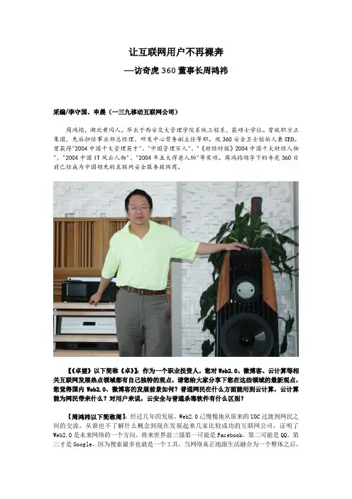 让互联网用户不再裸奔—访奇虎60董事长周鸿 祎先生(精简版)(xxxx年