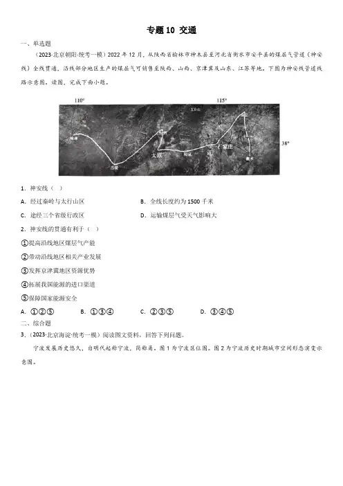2023年北京各区(海淀朝阳丰台东西城等)高考地理一模专题汇编10 交通含详解
