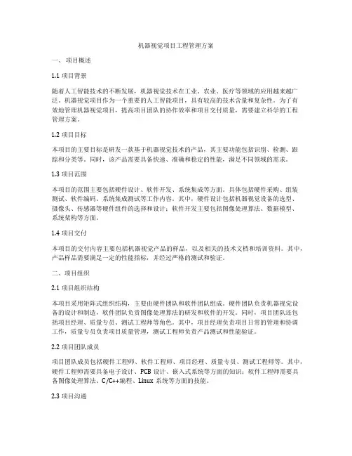 机器视觉项目工程管理方案