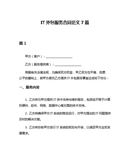 IT外包服务合同范文7篇