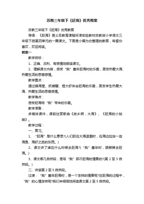 苏教三年级下《赶海》优秀教案