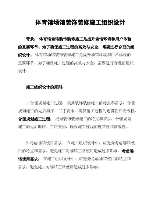 体育馆场馆装饰装修施工组织设计