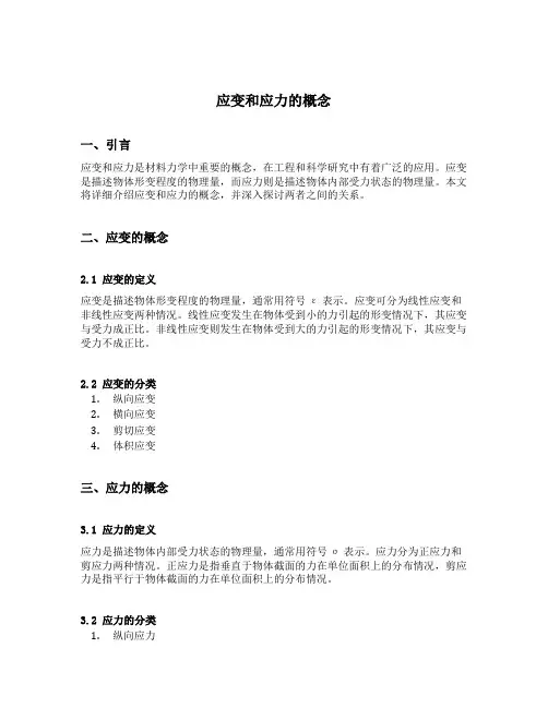 应变和应力的概念