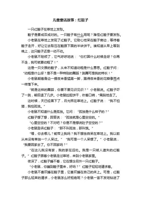 儿童童话故事：红鞋子