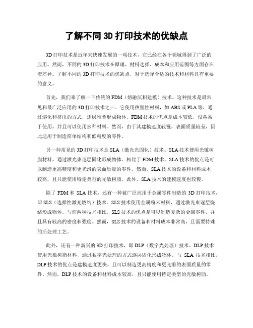 了解不同3D打印技术的优缺点