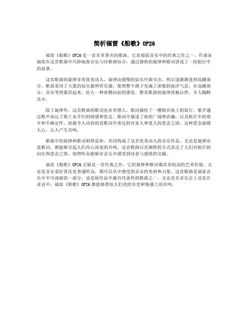 简析福雷《船歌》OP26