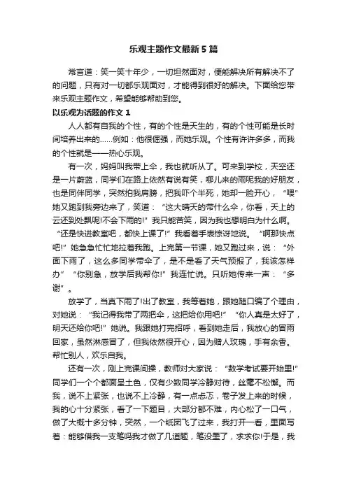 乐观主题作文最新5篇