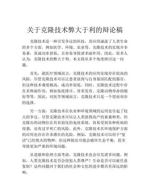 关于克隆技术弊大于利的辩论稿
