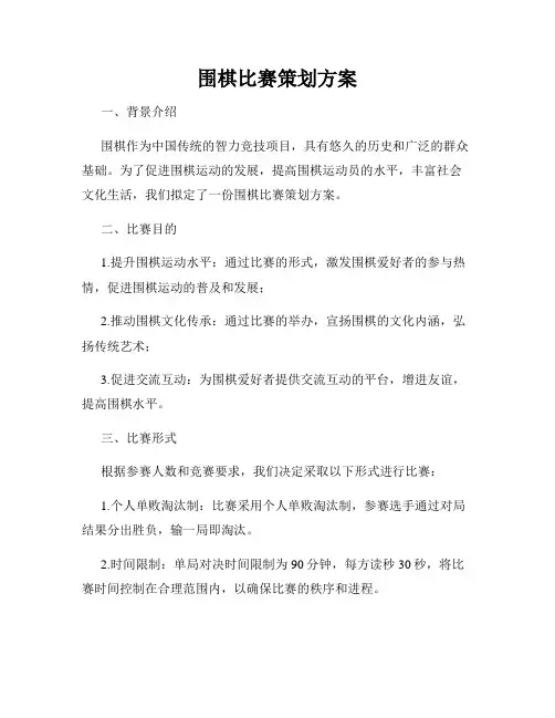 围棋比赛策划方案