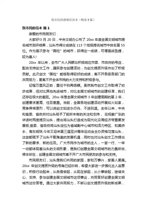 致市民的感谢信范本（精选9篇）