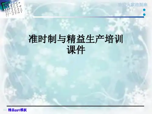 准时制与精益生产培训课件