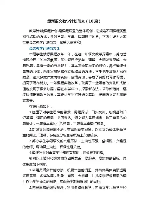 最新语文教学计划范文（10篇）