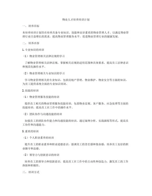 物业人才培养培训计划