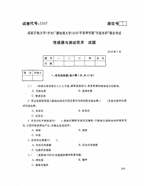 国家开放大学(电大)2018年春季学期“开放本科”期末考试 试题与答案-传感器与测试技术
