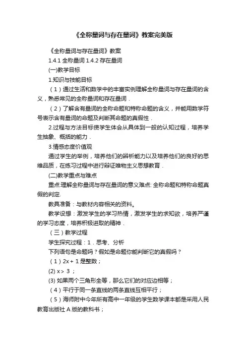 《全称量词与存在量词》教案完美版