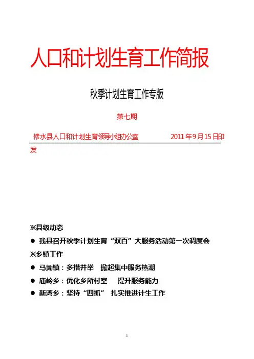 人口和计划生育工作秋季简报第七期