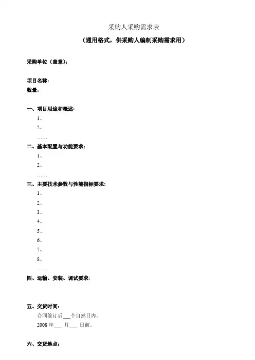 采购人采购需求表