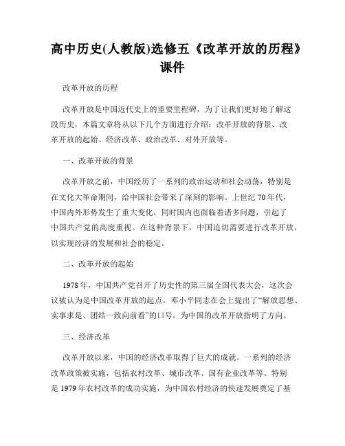 高中历史(人教版)选修五《改革开放的历程》课件