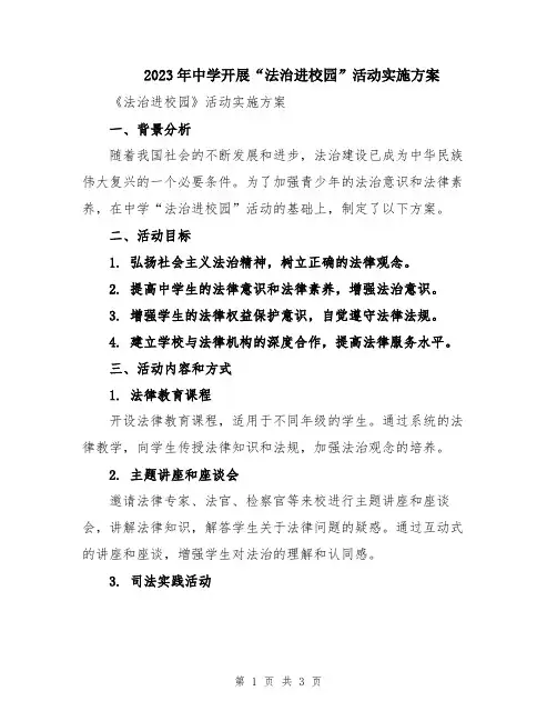 2023年中学开展“法治进校园”活动实施方案