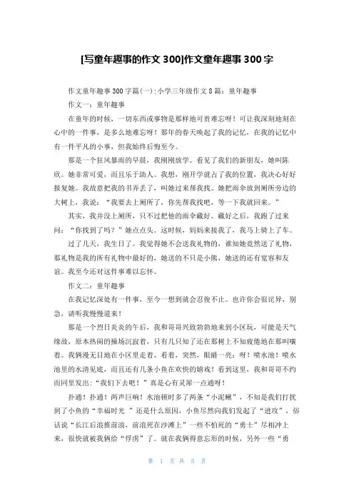 [写童年趣事的作文300]作文童年趣事300字