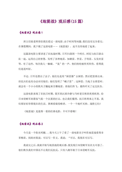 《地雷战》观后感(15篇)