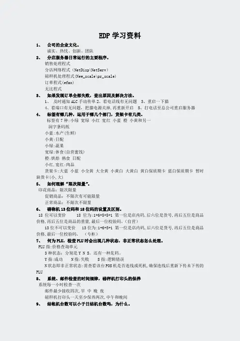 EDP考试资料-