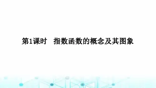 北师大版高中数学必修第一册3.3.1指数函数的概念及其图象课件