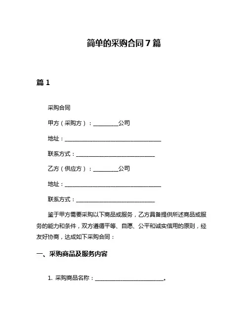 简单的采购合同7篇